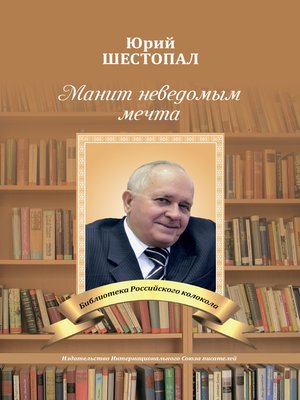 cover image of Манит неведомым мечта...